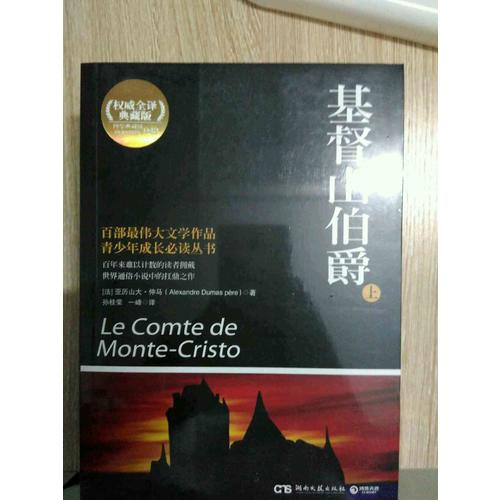 基督山伯爵(全译典藏版上下)