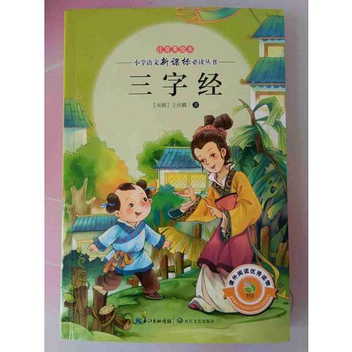 三字经（注音美绘本）