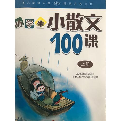 林志芳小学生小散文100课（上下册）