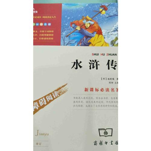 四大名著·水浒传