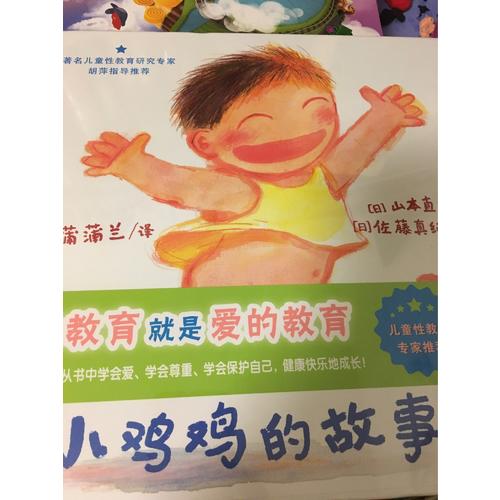 早期儿童性教育自我保护系列：小鸡鸡的故事