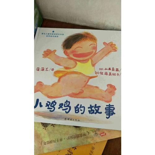 早期儿童性教育自我保护系列：小鸡鸡的故事