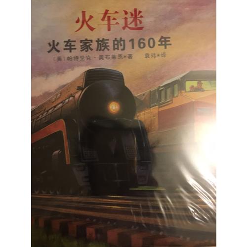 火车头+火车迷（凯迪克金奖、奥斯汀年轻工程师奖作品，套装共2册）