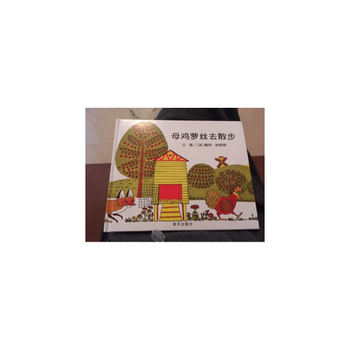 信谊世界精选图画书·母鸡萝丝去散步
