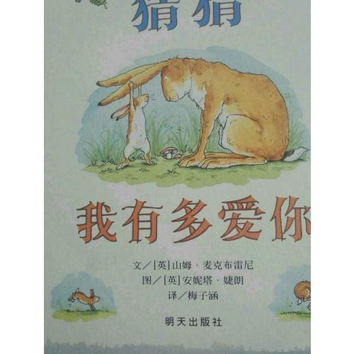 猜猜我有多爱你（央视朗读者 邹市明 冉莹莹倾情朗读）