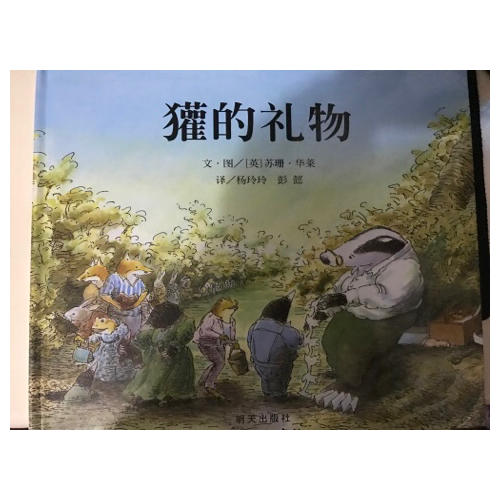 信谊世界精选图画书：獾的礼物
