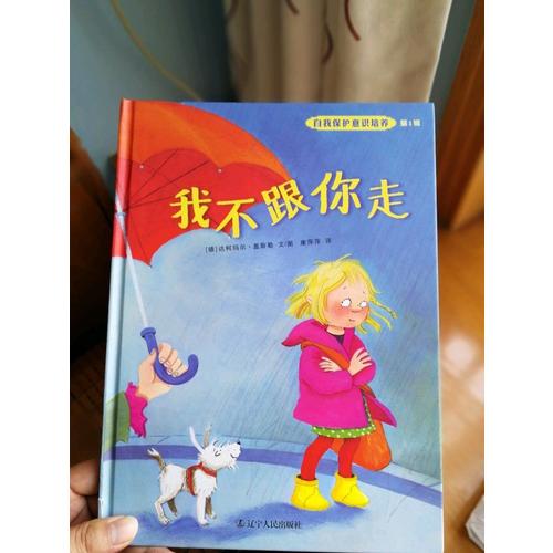 自我保护意识培养第1辑：我不跟你走+别想欺负我