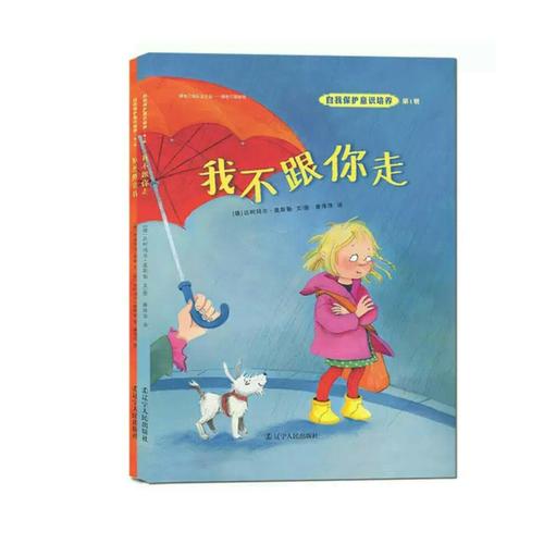自我保护意识培养第1辑：我不跟你走+别想欺负我