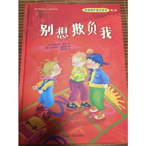 自我保护意识培养第1辑：我不跟你走+别想欺负我