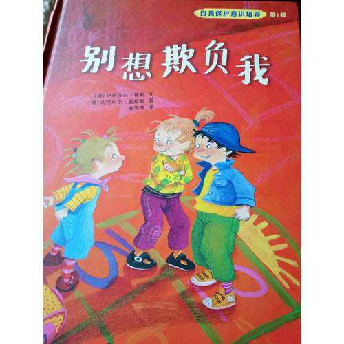自我保护意识培养第1辑：我不跟你走+别想欺负我