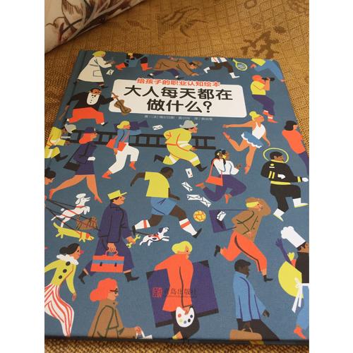 大人每天都在做什么？（职业认知绘本）