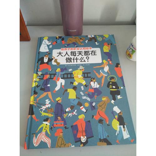 大人每天都在做什么？（职业认知绘本）