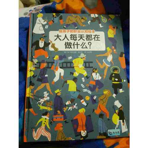 大人每天都在做什么？（职业认知绘本）