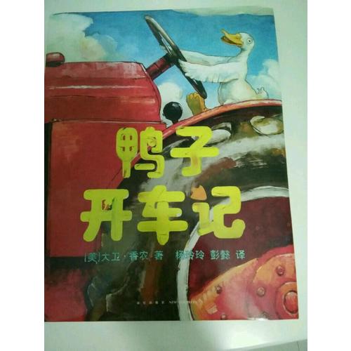 鸭子开车记