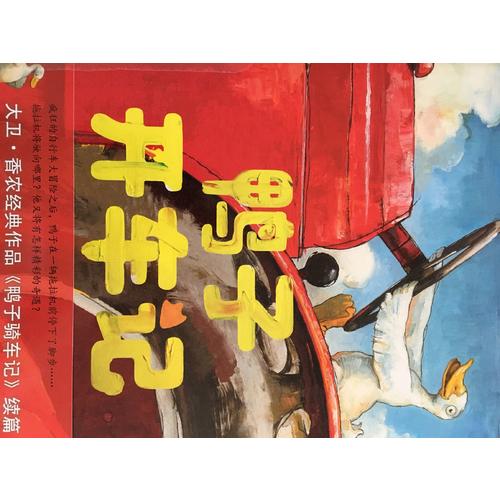 鸭子开车记