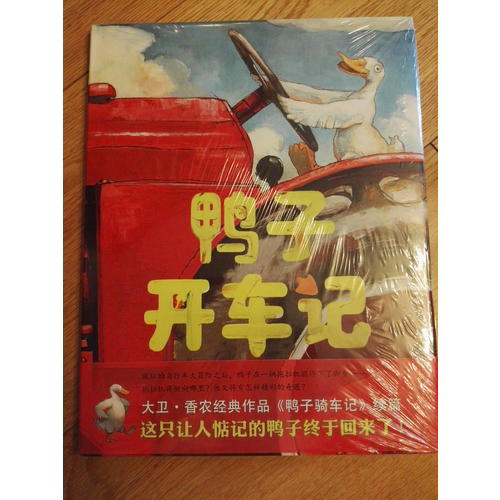 鸭子开车记