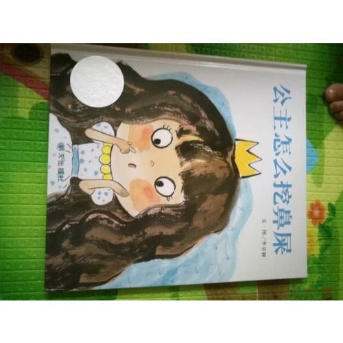 信谊世界精选图画书·公主怎么挖鼻屎