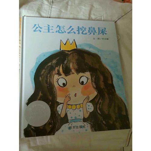 信谊世界精选图画书·公主怎么挖鼻屎
