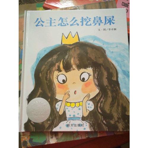 信谊世界精选图画书·公主怎么挖鼻屎
