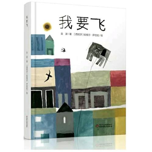 中少阳光绘本馆 我要飞