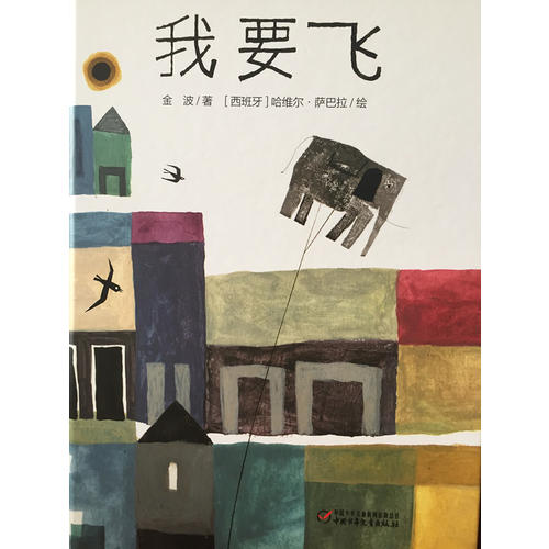 中少阳光绘本馆 我要飞