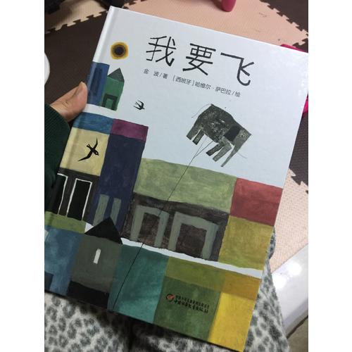 中少阳光绘本馆 我要飞