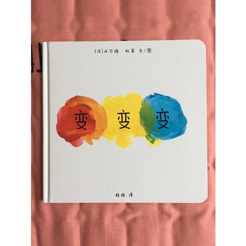 变变变（点点点姊妹篇）