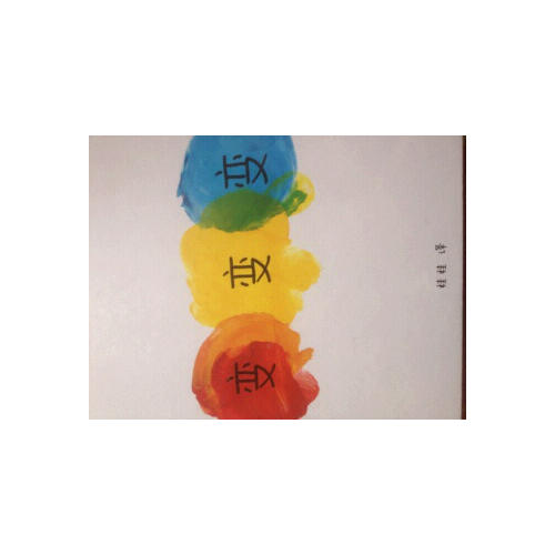 变变变（点点点姊妹篇）