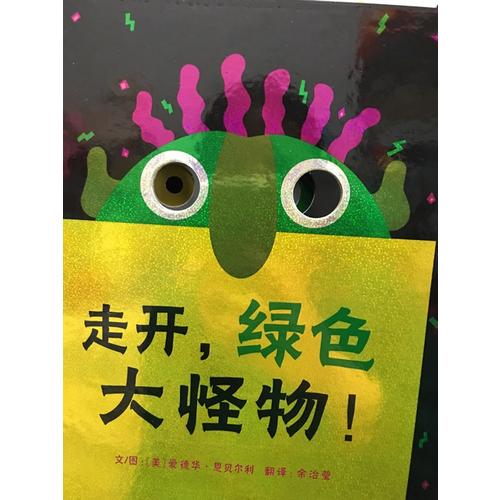 走开，绿色大怪物