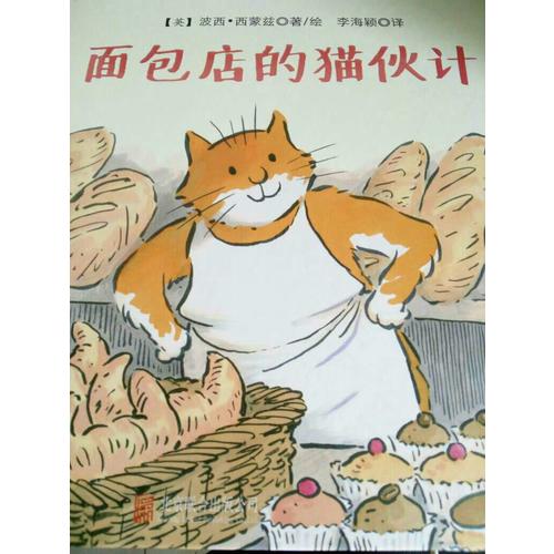 面包店的猫伙计