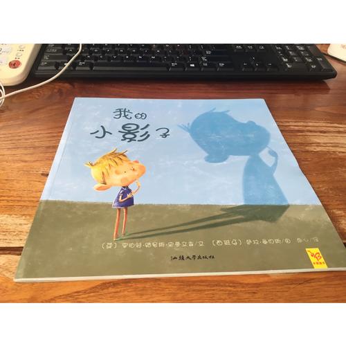 天星童书·全球精选绘本：我的小影子