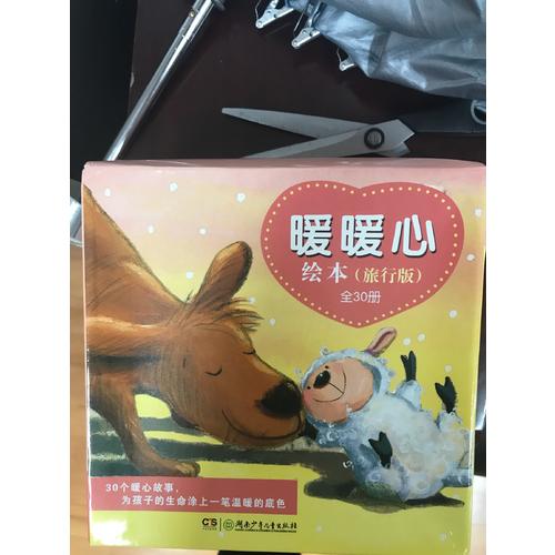 暖暖心绘本·旅行版（全30册）