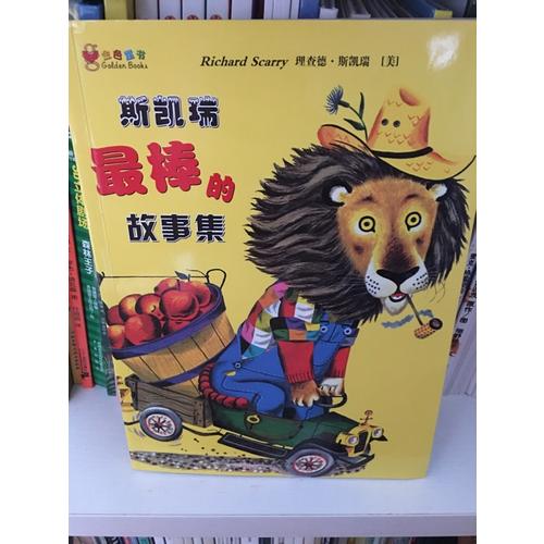 斯凯瑞金色童书·第四辑（全2册）