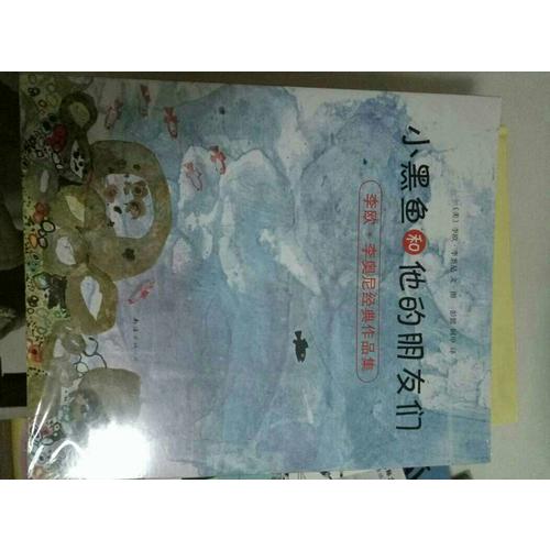 小黑鱼和他的朋友们（全14册）