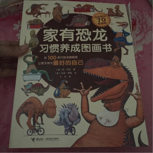 家有恐龙习惯养成图画书