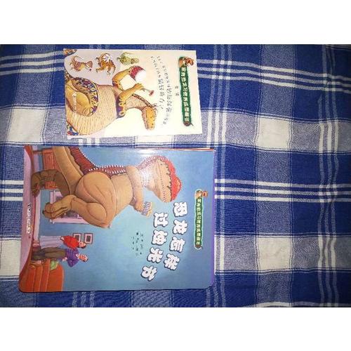 家有恐龙习惯养成图画书