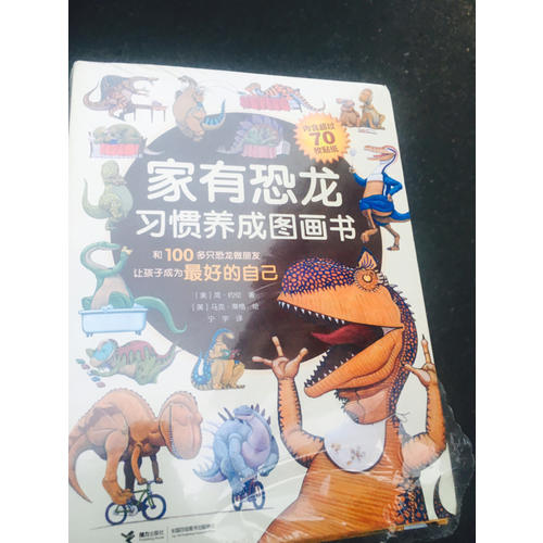 家有恐龙习惯养成图画书