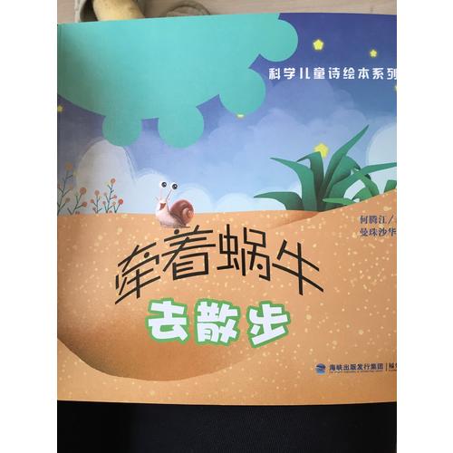 牵着蜗牛去散步