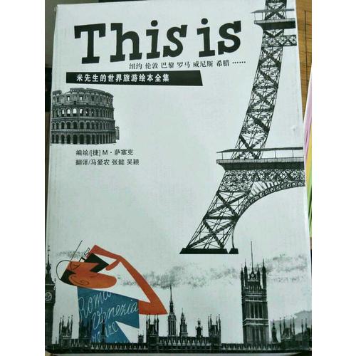 THIS IS米先生的世界旅游绘本全集（全16册）