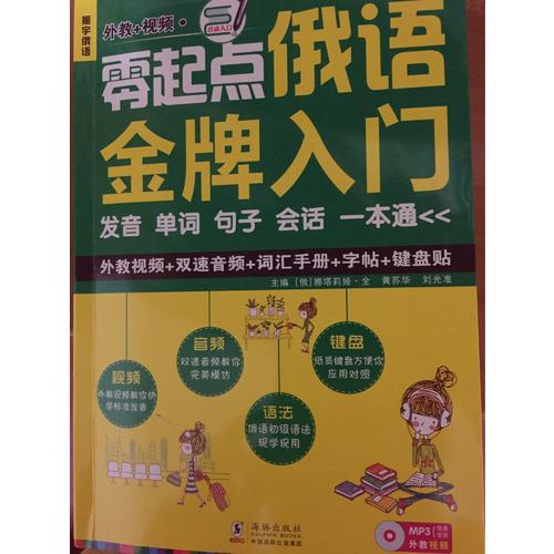 零起点俄语金牌入门：发音单词句子会话一本通