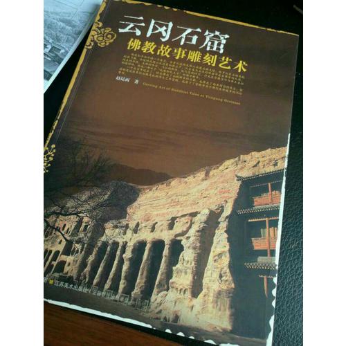 云冈石窟佛教故事雕刻艺术