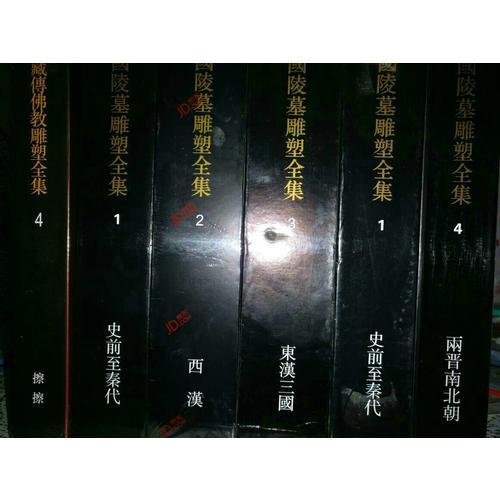 中国陵墓雕塑全集·史前至秦代