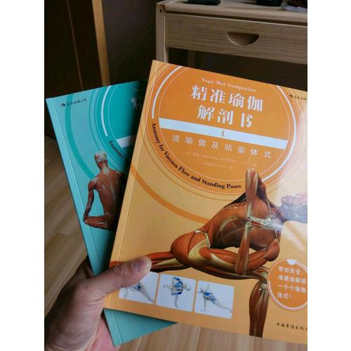 精准瑜伽解剖书:流瑜伽及站姿体式+身体前弯及髋关节伸展体式(共2册)