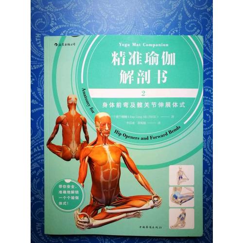 精准瑜伽解剖书2：身体前弯及髋关节伸展体式