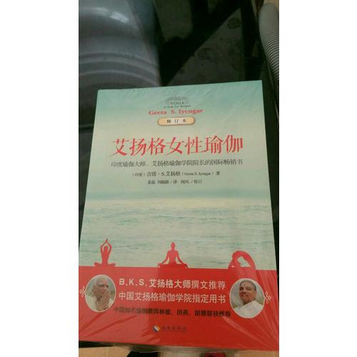 艾扬格女性瑜伽(修订版)