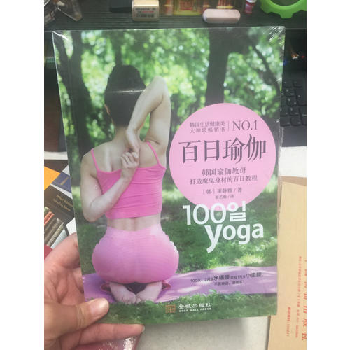 百日瑜伽：韩国瑜伽教母打造魔鬼身材的百日教程