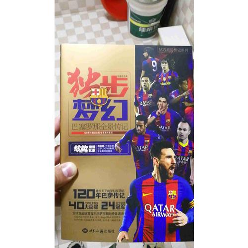 独步梦幻：巴塞罗那全景传记