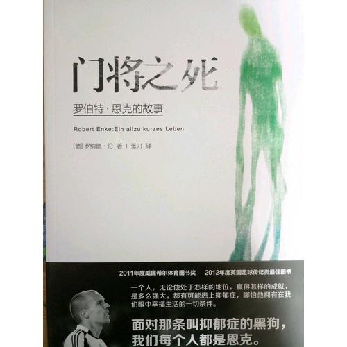 门将之死：罗伯特 恩克的故事