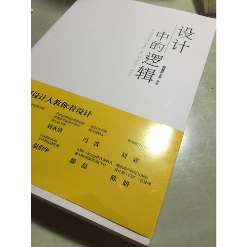 设计中的逻辑