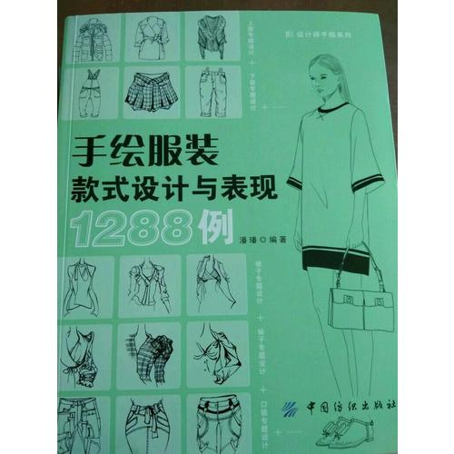 手绘服装款式设计与表现1288例